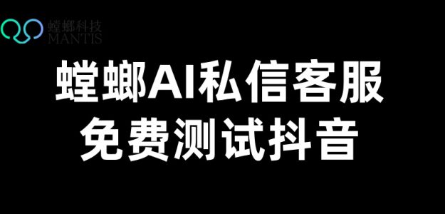 螳螂科技AI客服系统打通抖音私信，少儿培训机构咨询转化率