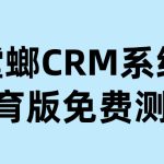 教育教培行业CRM系统如何助力机构降本50%，增效100%？
