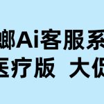 螳螂科技专科医院AI客服系统，全渠道接入投放与私信，提升转化效率
