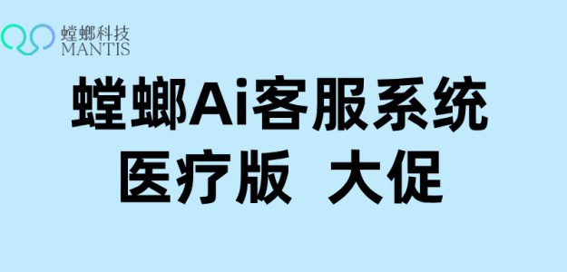 医疗AI客服——北京螳螂科技助力医疗机构实现智能化服务
