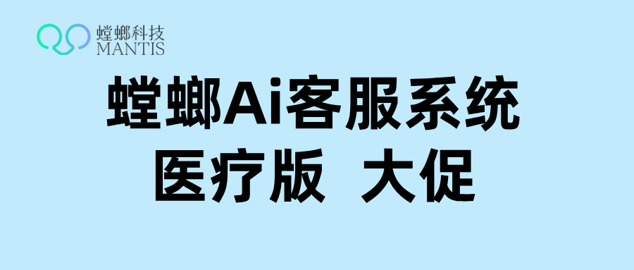 AI在线客服专业接待,医疗对话系统全面提升服务效率