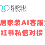 家居家装AI客服系统对接小红书私信，高效获客