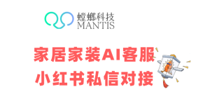 家居家装AI客服系统对接小红书私信，高效获客