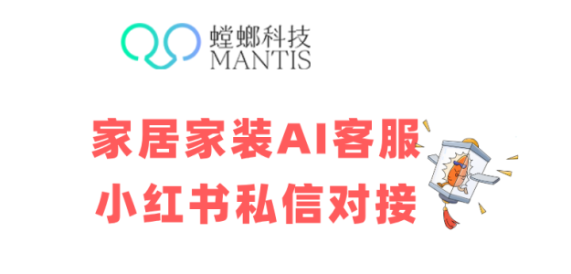家居家装AI客服系统对接小红书私信，高效获客