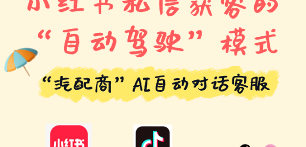 汽配商如何玩转抖音？AI在线客服系统24小时对接私信，撬动精准流量