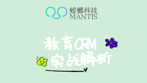 北京教育CRM系统实战解析：招生成本降低40%的智能化路径