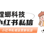 小红书私域运营新玩法：AI客服+市集流量助力成交增长