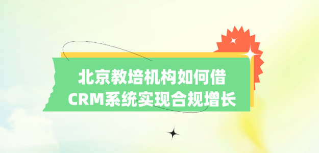 北京教培机构如何借CRM系统实现合规增长？