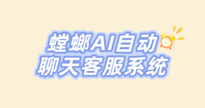传统医疗AI客服系统：高效引流获客，提升留资效果
