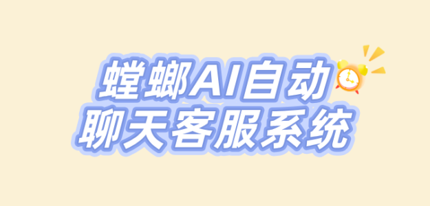 螳螂AI自动聊天客服系统对医院获客的实用性