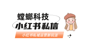 小红书私域运营新玩法：AI客服+市集流量助力成交增长