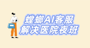 螳螂科技口腔医院AI聊天客服系统：24小时无缝响应，彻底解决大夜班问题