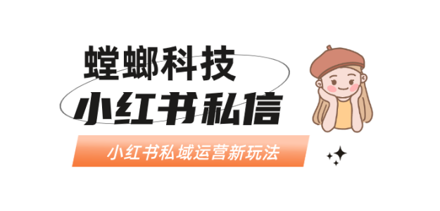 小红书私域运营新玩法：AI客服+市集流量助力成交增长