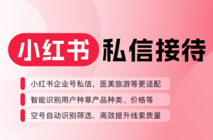整形医院AI在线客服系统-小红书客服系统-北京螳螂客服