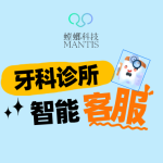 降本增效！镶牙美牙机构自动对话客服系统为何成为牙科诊所标配？