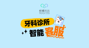 降本增效！镶牙美牙机构自动对话客服系统为何成为牙科诊所标配？