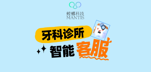 降本增效！镶牙美牙机构自动对话客服系统为何成为牙科诊所标配？