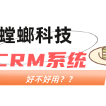 螳螂CRM系统多少钱？中小企业客户管理的性价比之选