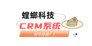 螳螂CRM系统多少钱？中小企业客户管理的性价比之选