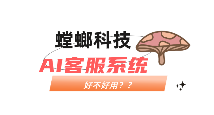 螳螂AI客服系统多少钱?智能客服让企业降本增效