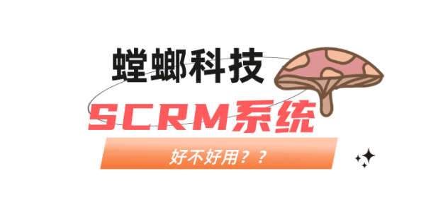 螳螂SCRM系统多少钱？私域运营的价值投资