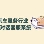 汽车服务AI客服——螳螂科技驱动汽车后市场服务智能化升级