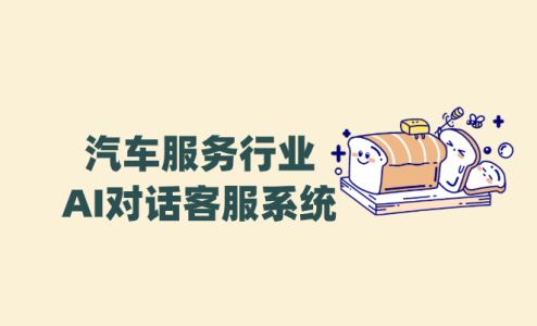 汽车服务AI客服——螳螂科技驱动汽车后市场服务智能化升级