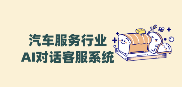 汽车服务AI客服——螳螂科技驱动汽车后市场服务智能化升级