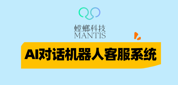 AI对话机器人客服系统-医疗行业：螳螂科技引领行业服务升级