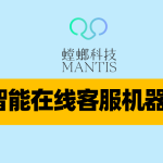 智能在线客服机器人-螳螂科技：打造新一代医疗客服解决方案