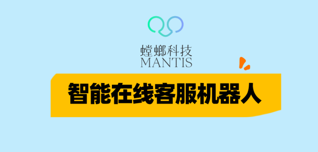 智能在线客服机器人-螳螂科技：打造新一代医疗客服解决方案
