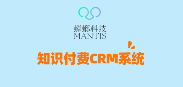知识付费CRM系统：一站式管理学员生命周期，实现转化与复购双增长