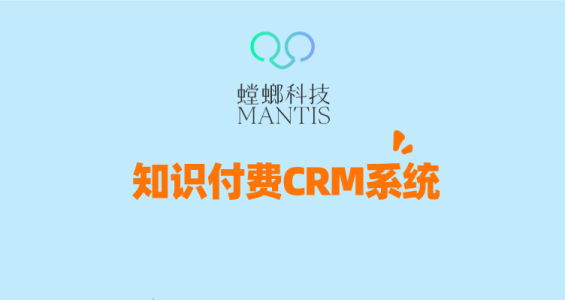 知识付费SCRM实战：打通企微+社群，构建高粘性私域流量池