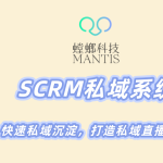 北京螳螂科技-SCRM私域系统，快速私域沉淀，打造私域直播转化
