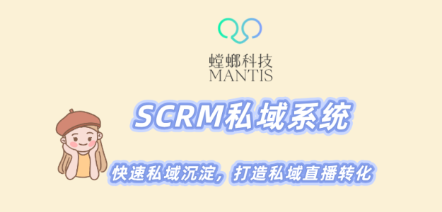 北京螳螂科技-SCRM私域系统,快速私域沉淀,打造私域直播转化