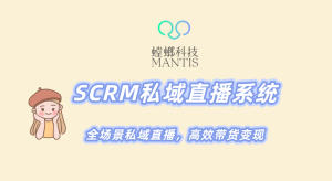 北京螳螂科技-SCRM私域直播系统,全场景私域直播,高效带货变现