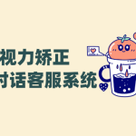 视力矫正AI对话客服系统便宜好用的客服系统——螳螂科技打造高效诊疗新通道