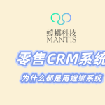 零售CRM系统|为什么都是用螳螂系统