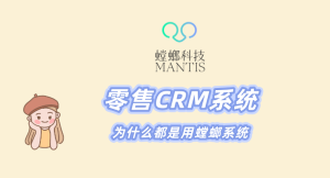 零售CRM系统|为什么都是用螳螂系统