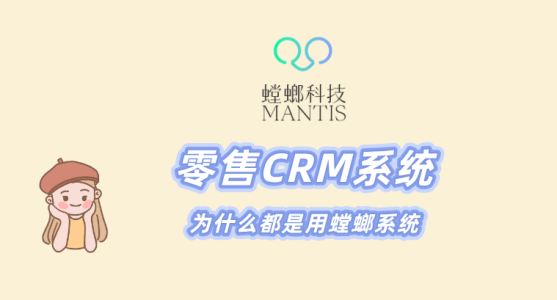 零售CRM系统|为什么都是用螳螂系统