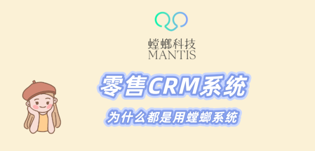 零售CRM系统|为什么都是用螳螂系统