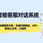 AI智能客服对话系统：全渠道智能服务中枢，无缝对接网站、APP、微信公众号、小程序