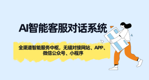 AI智能客服对话系统:全渠道智能服务中枢,无缝对接网站、APP、微信公众号、小程序