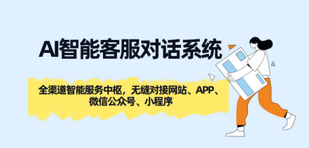 AI智能客服对话系统:全渠道智能服务中枢,无缝对接网站、APP、微信公众号、小程序