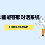 AI智能客服对话系统：多模态交互体验革新