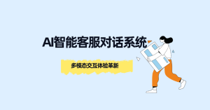 AI智能客服对话系统:多模态交互体验革新