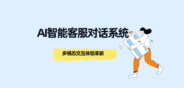AI智能客服对话系统:多模态交互体验革新,文本、图像等多种方式