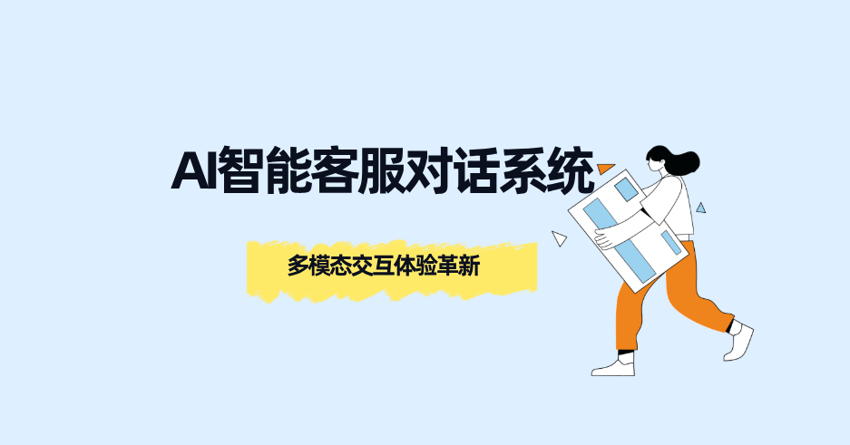 AI智能客服对话系统:多模态交互体验革新,文本、图像等多种方式