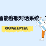 螳螂系统：AI智能客服对话系统：知识库与自主学习进化