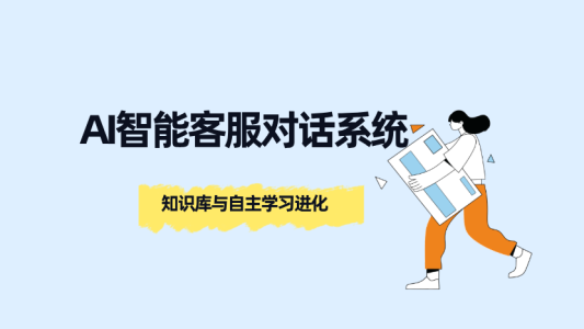 螳螂系统：AI智能客服对话系统：知识库与自主学习进化